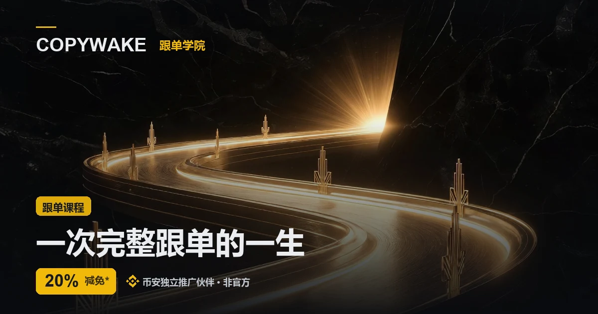 币安跟单怎么玩:一次完整跟单全流程