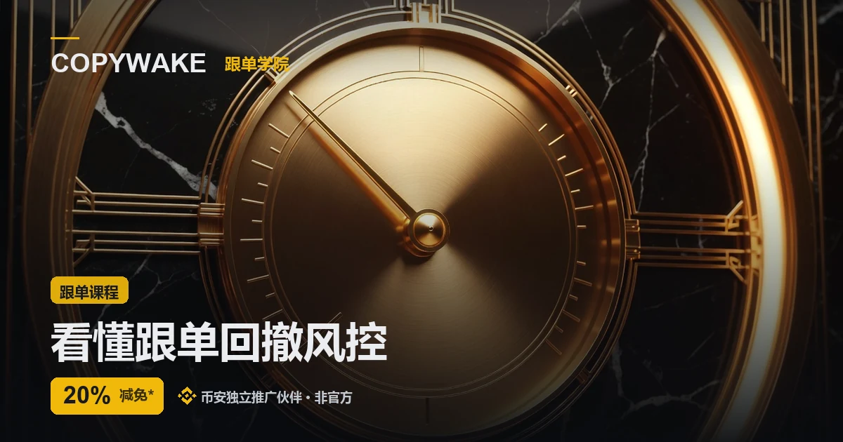 跟单回撤与风控：仓位怎么设不爆仓