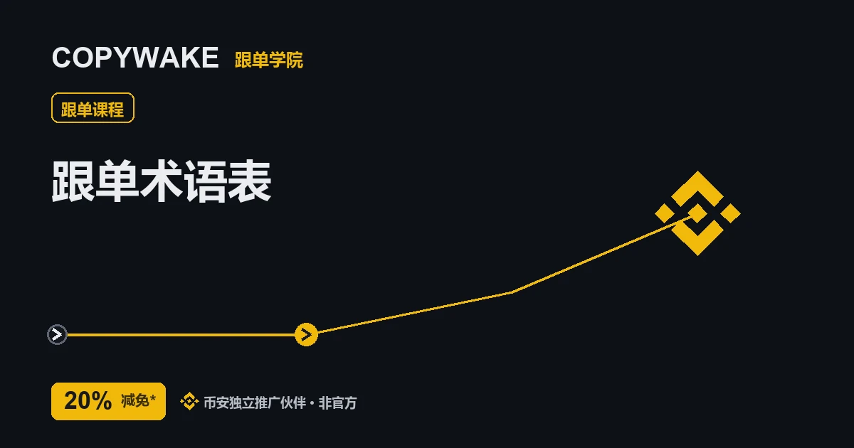币安跟单术语表：名词一句话解释