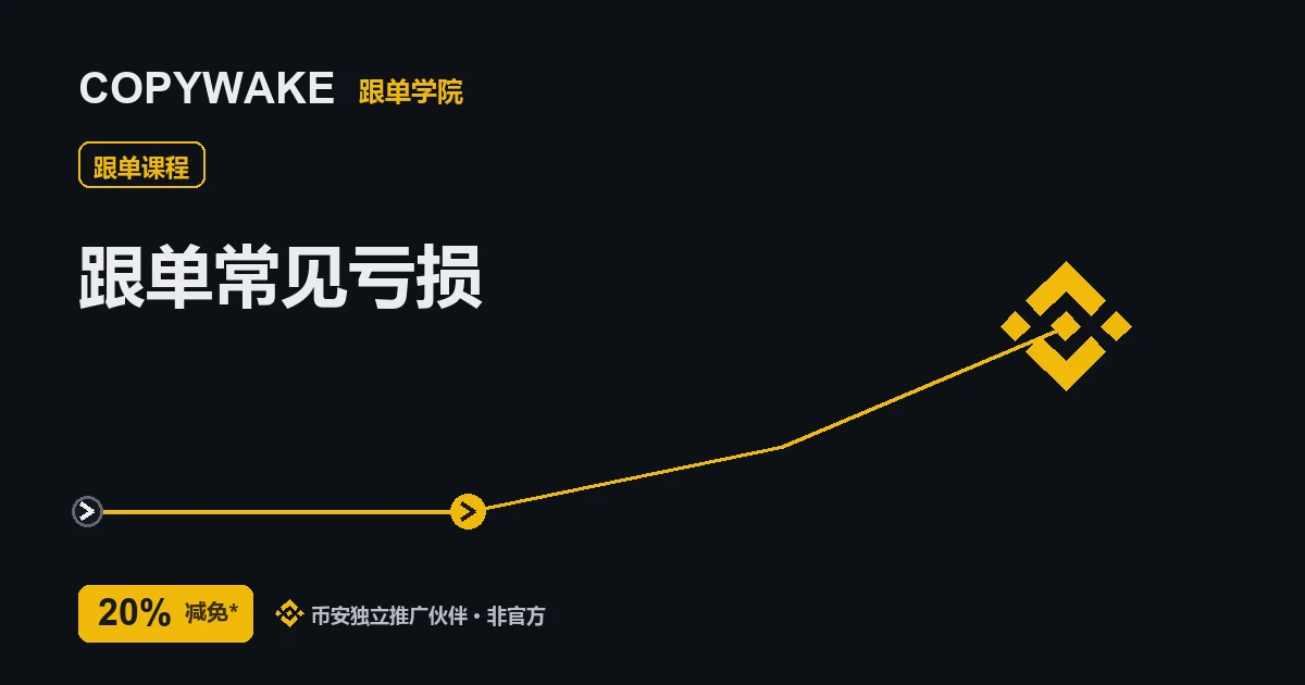 跟单常见亏损:跟单亏钱的 6 个坑