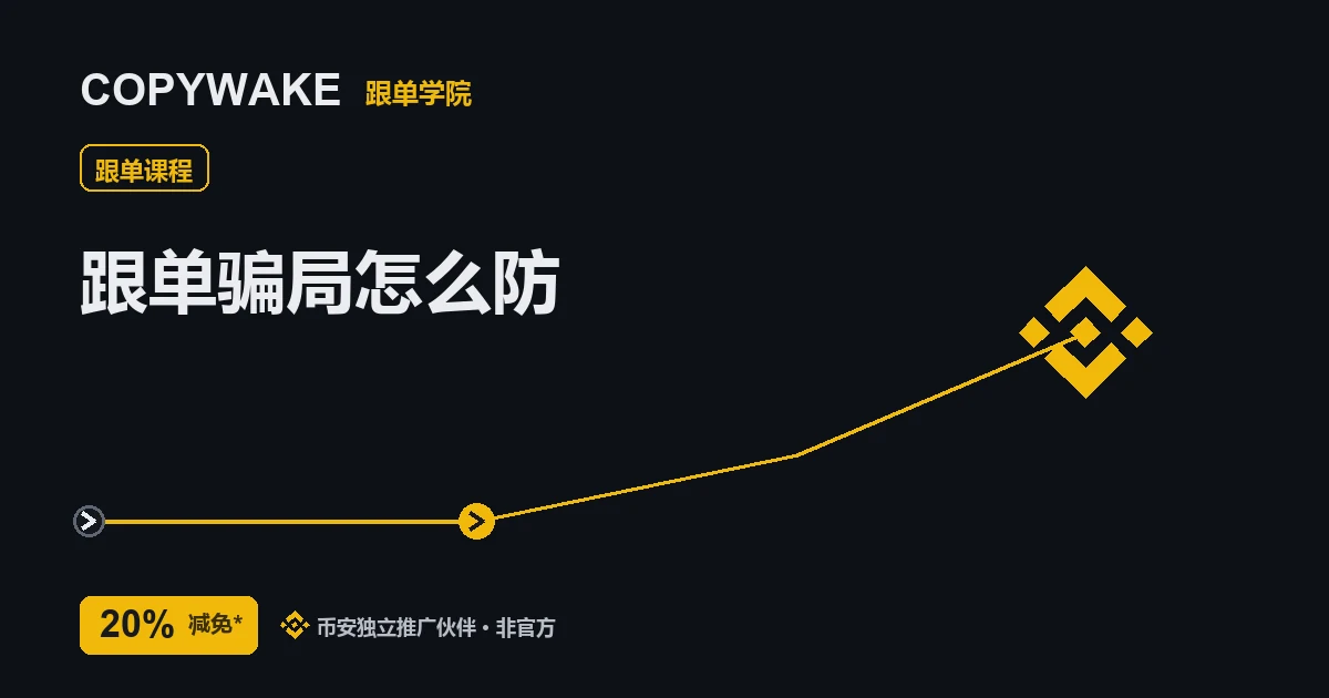 跟单骗局怎么防：假带单员与喊单群
