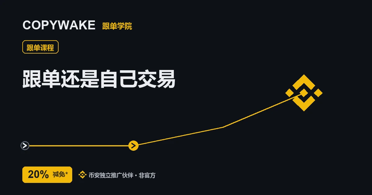跟单还是自己交易：哪种更适合你