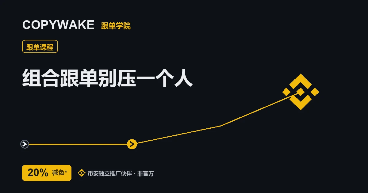 组合跟单:分散跟几个带单员才稳