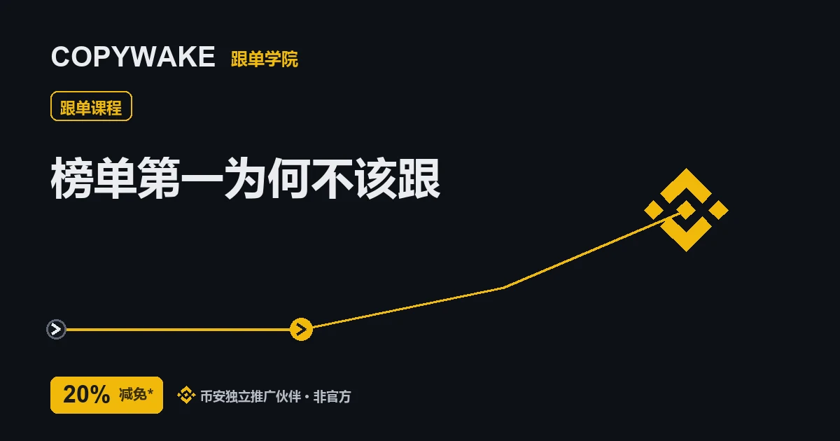 榜单第一的带单员,为什么常常最不该跟