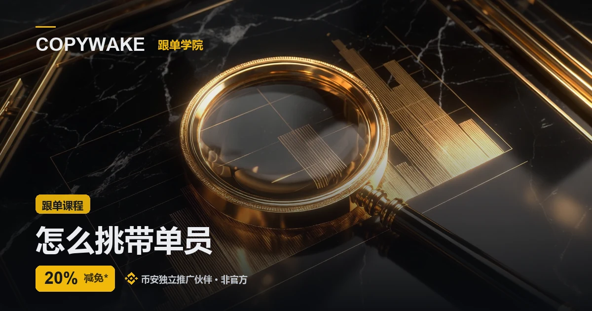 怎么挑带单员：5 个数一起看才靠谱