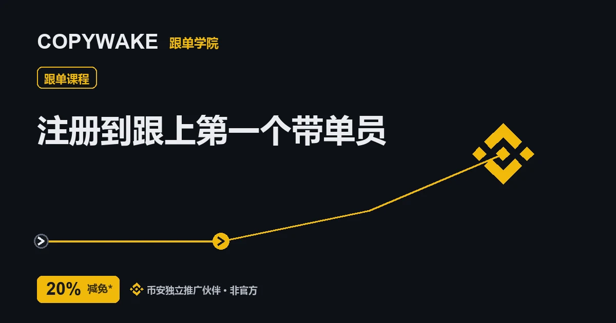 币安注册开通跟单:从注册到跟上第一个带单员