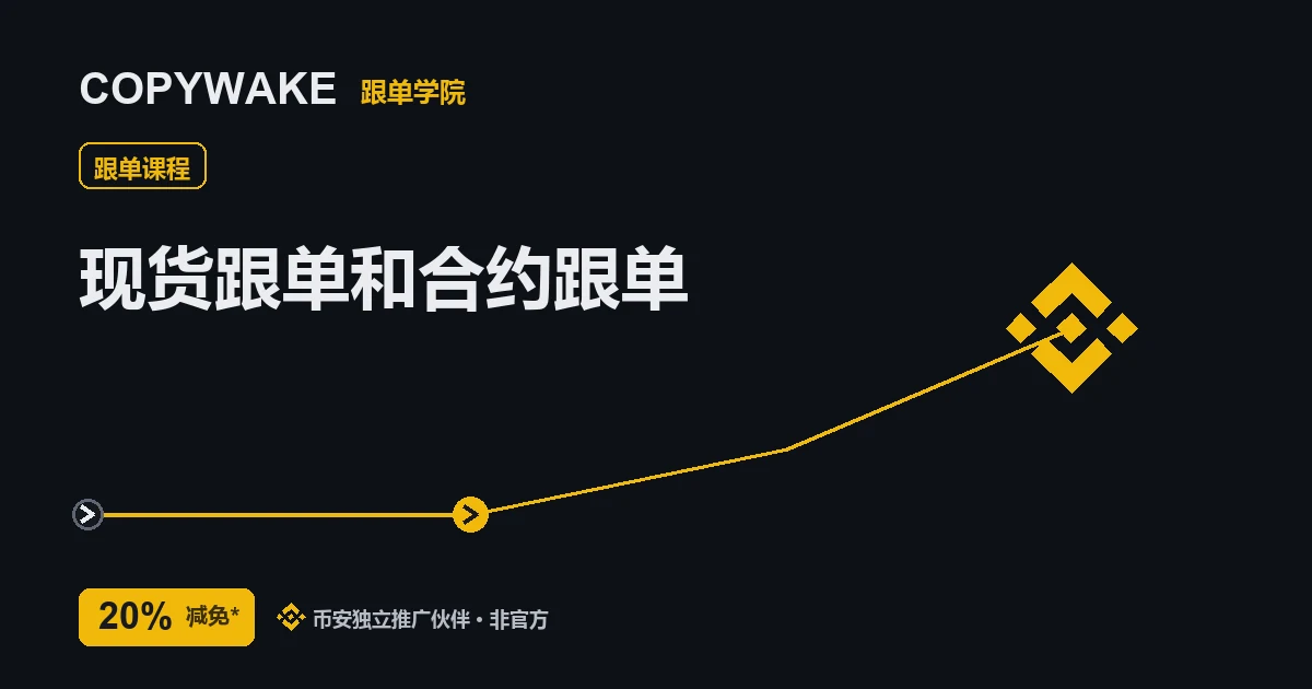 现货跟单和合约跟单，到底差在哪