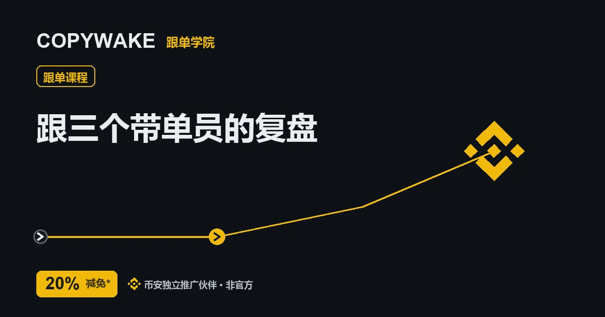 我跟了三个带单员，一个月后的复盘