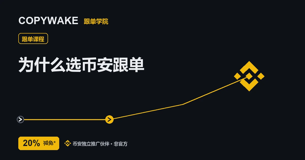 为什么选币安跟单：币安跟单是什么
